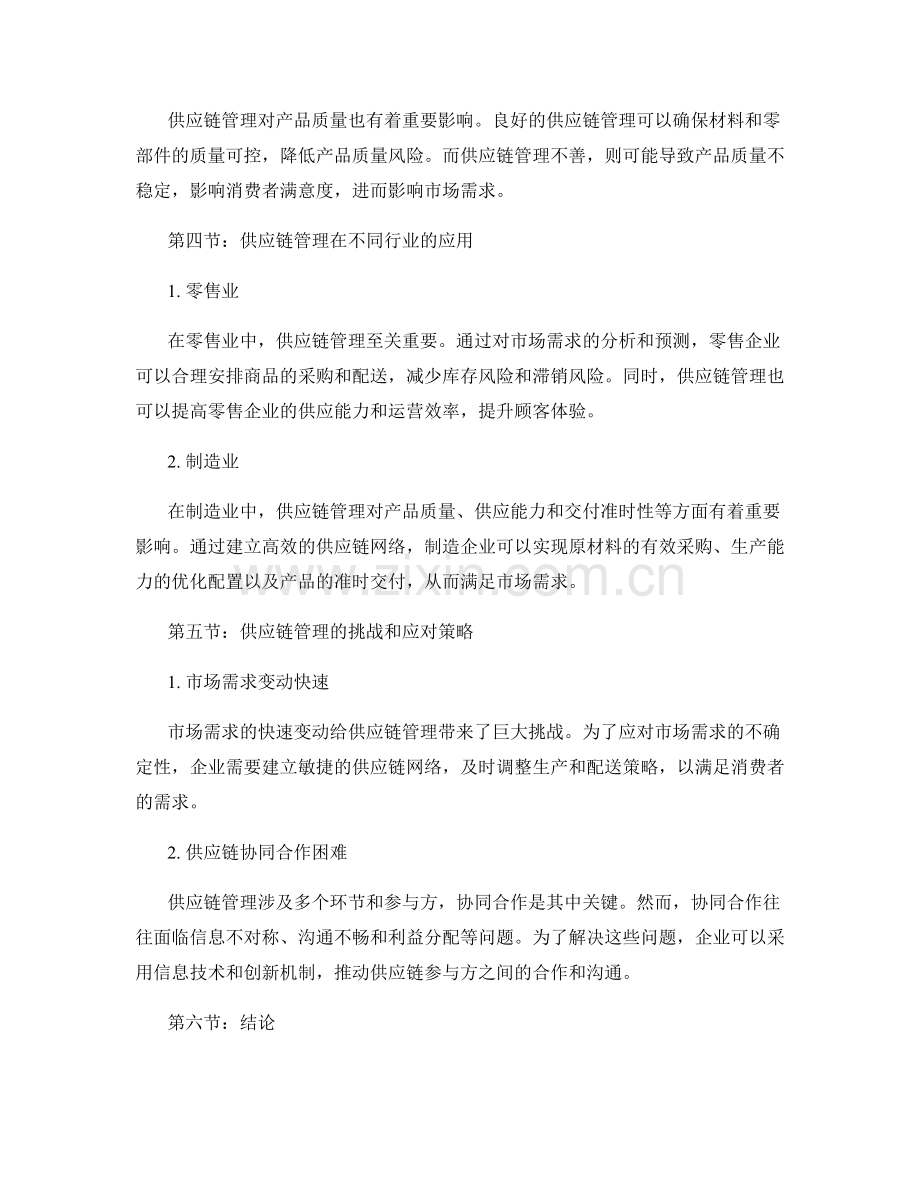 市场需求与供应链管理报告.docx_第2页