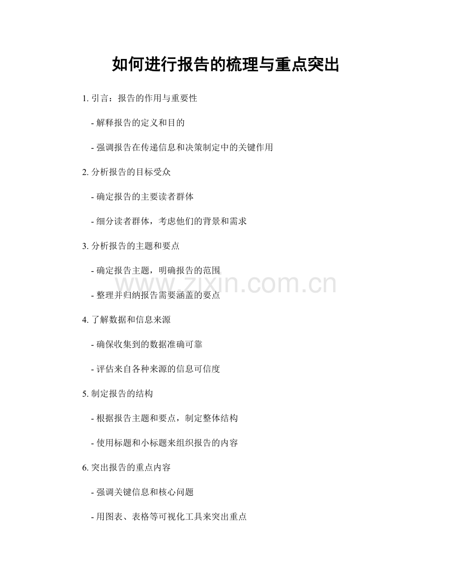 如何进行报告的梳理与重点突出.docx_第1页