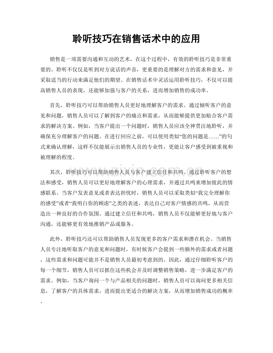 聆听技巧在销售话术中的应用.docx_第1页