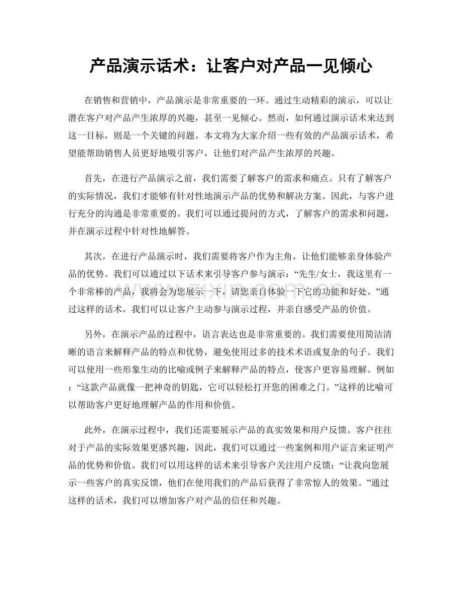 产品演示话术：让客户对产品一见倾心.docx_第1页