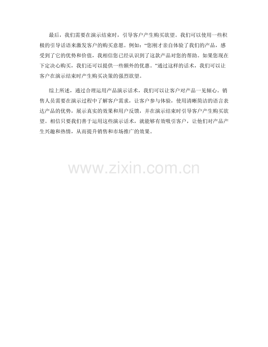 产品演示话术：让客户对产品一见倾心.docx_第2页