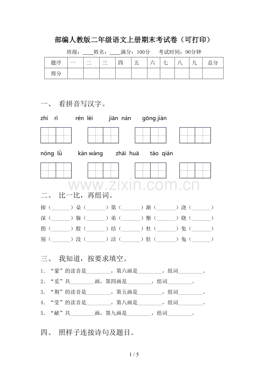 部编人教版二年级语文上册期末考试卷(可打印).doc_第1页