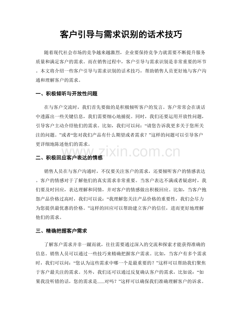 客户引导与需求识别的话术技巧.docx_第1页