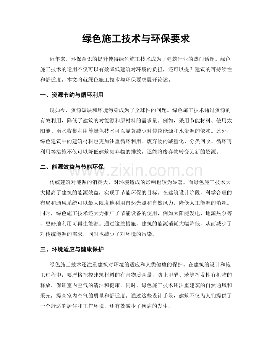 绿色施工技术与环保要求.docx_第1页