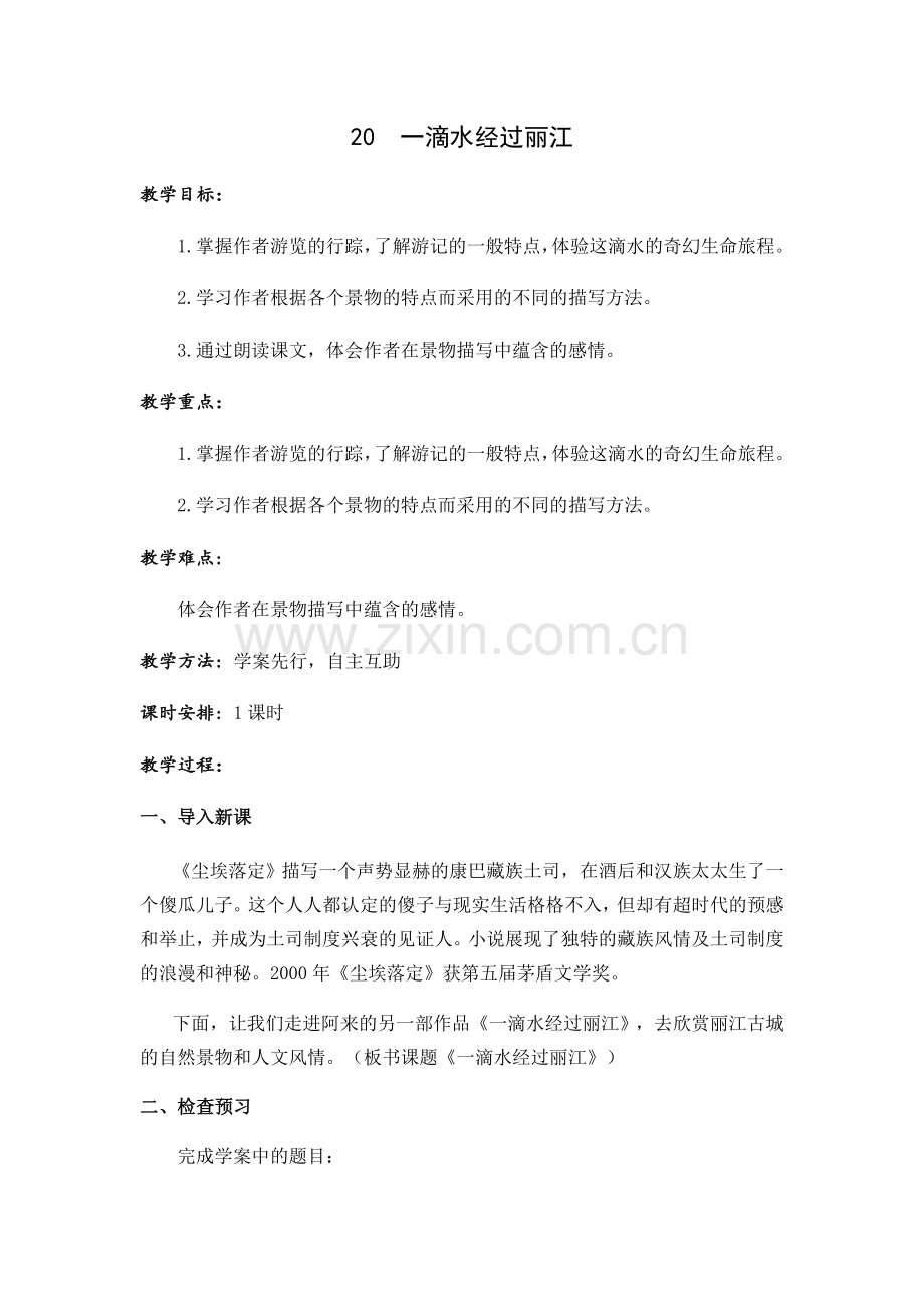 部编人教版八年级语文下册：20《一滴水经过丽江》【教案】.docx_第1页