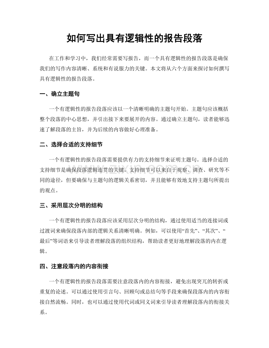 如何写出具有逻辑性的报告段落.docx_第1页