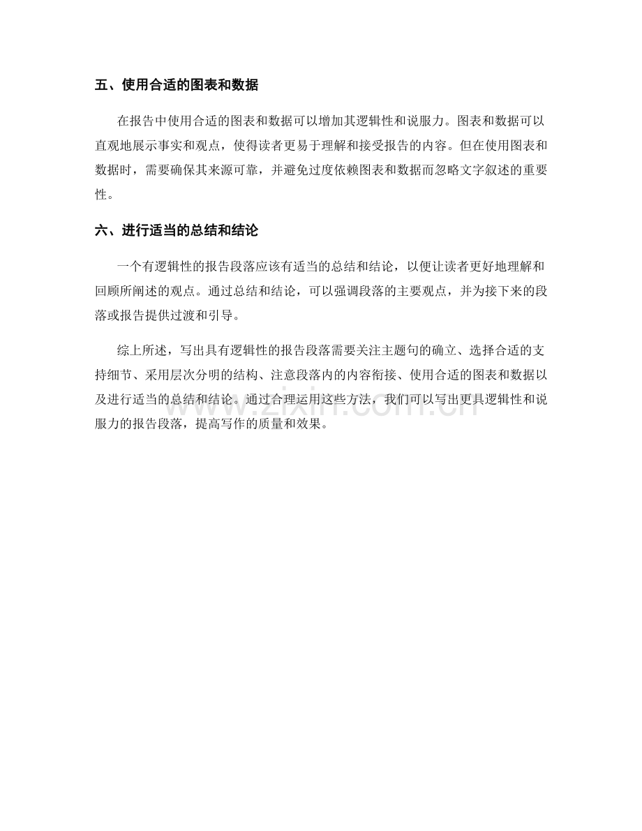 如何写出具有逻辑性的报告段落.docx_第2页