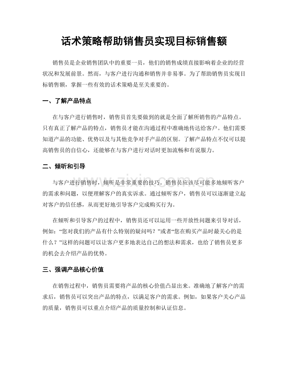 话术策略帮助销售员实现目标销售额.docx_第1页
