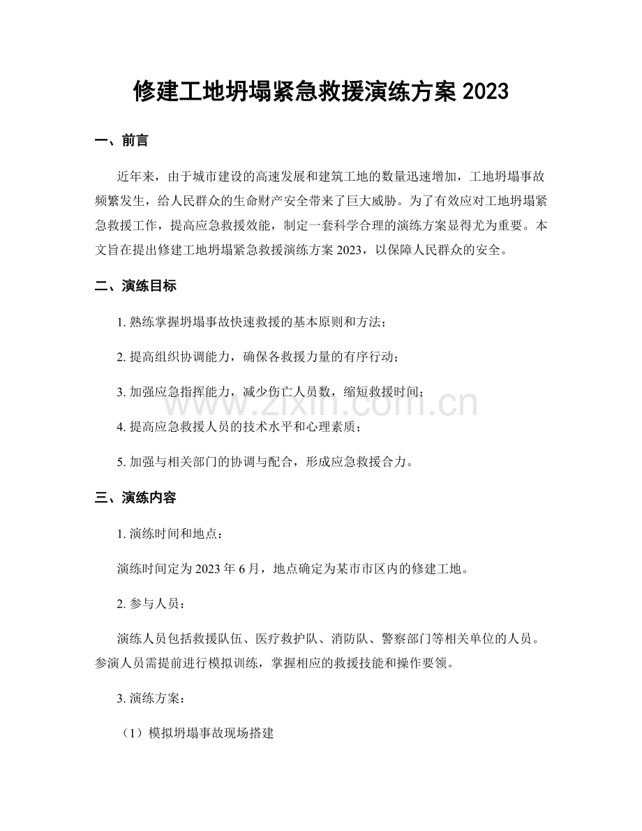 修建工地坍塌紧急救援演练方案2023.docx_第1页