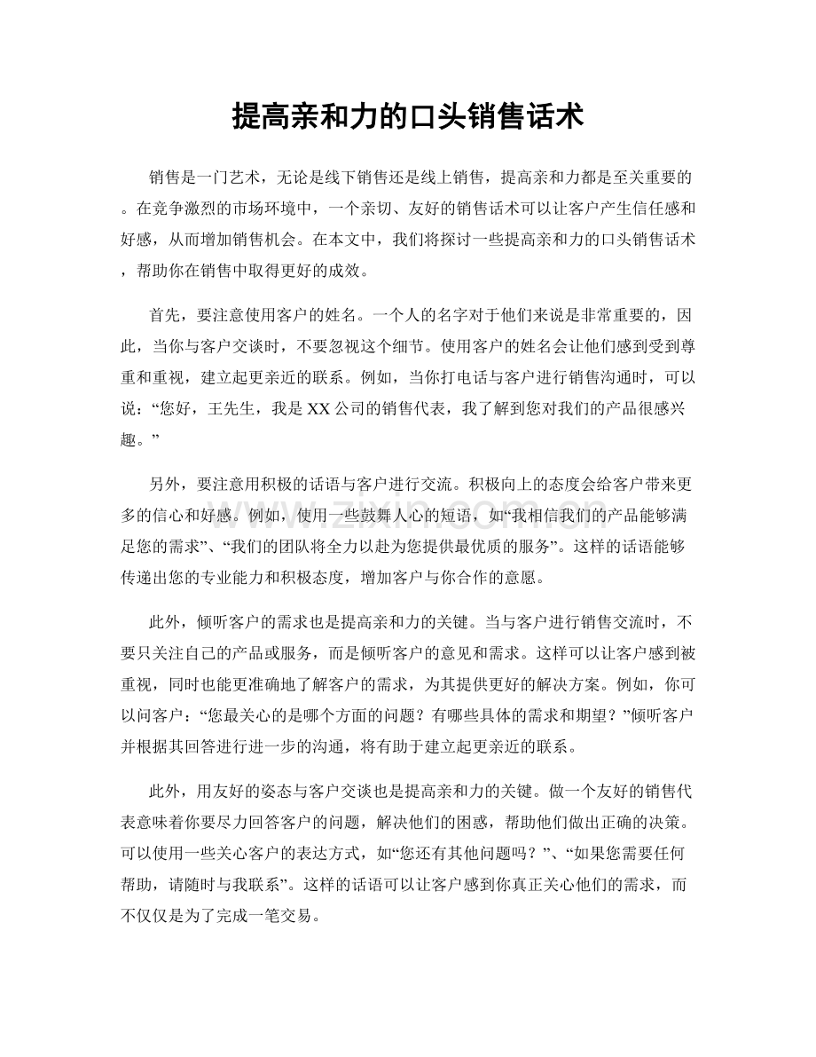 提高亲和力的口头销售话术.docx_第1页