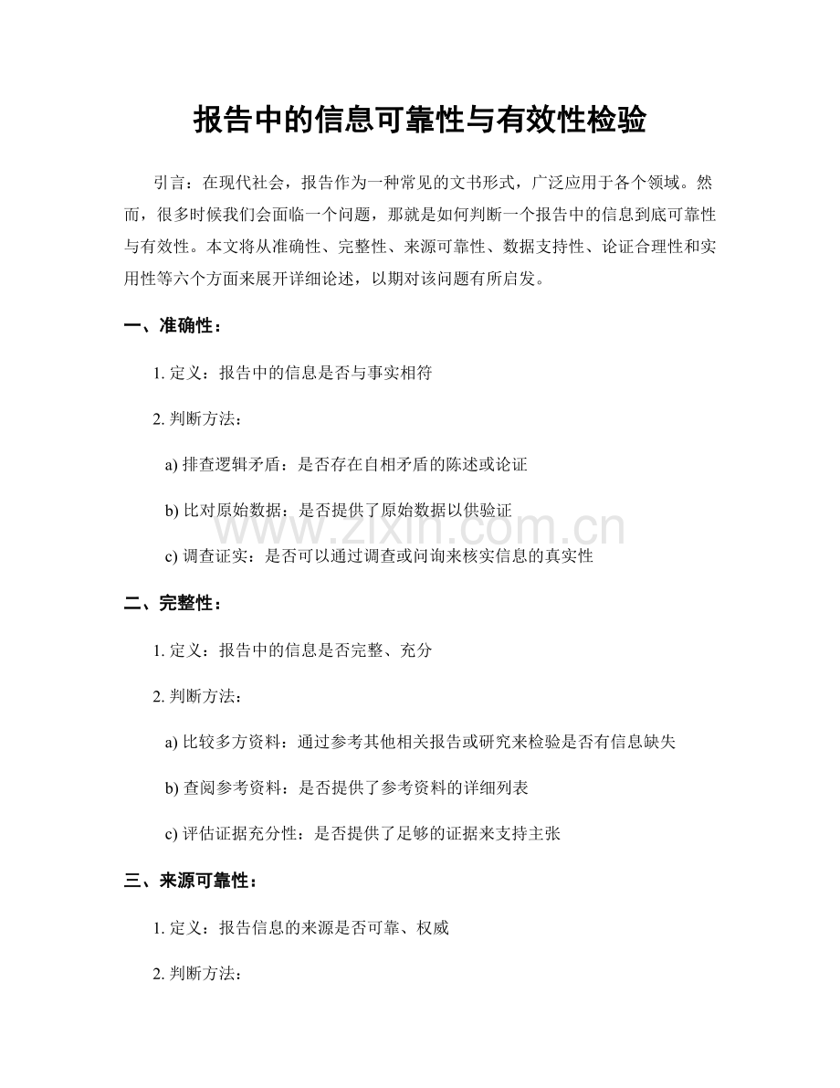 报告中的信息可靠性与有效性检验.docx_第1页