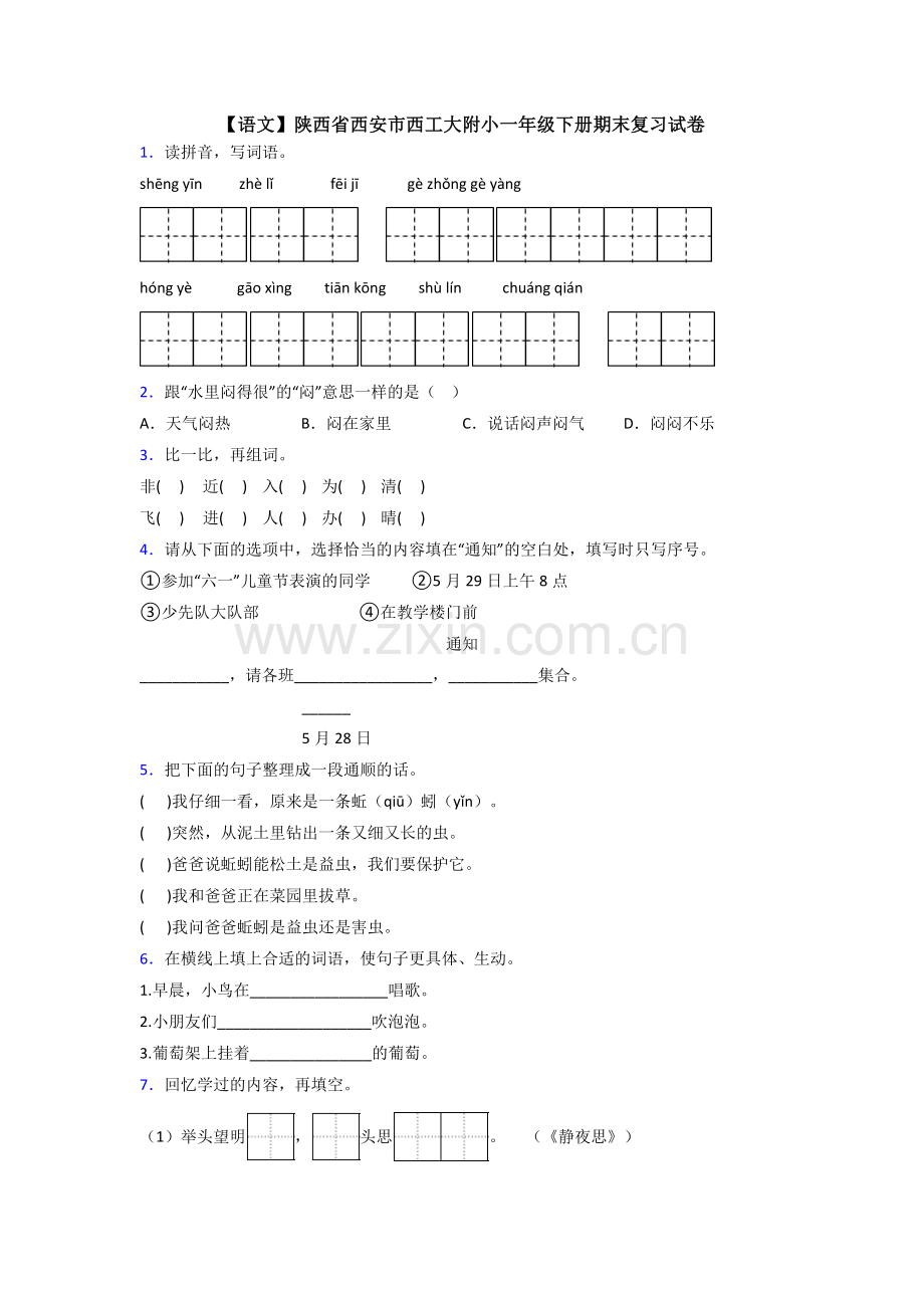【语文】陕西省西安市西工大附小一年级下册期末复习试卷.doc_第1页