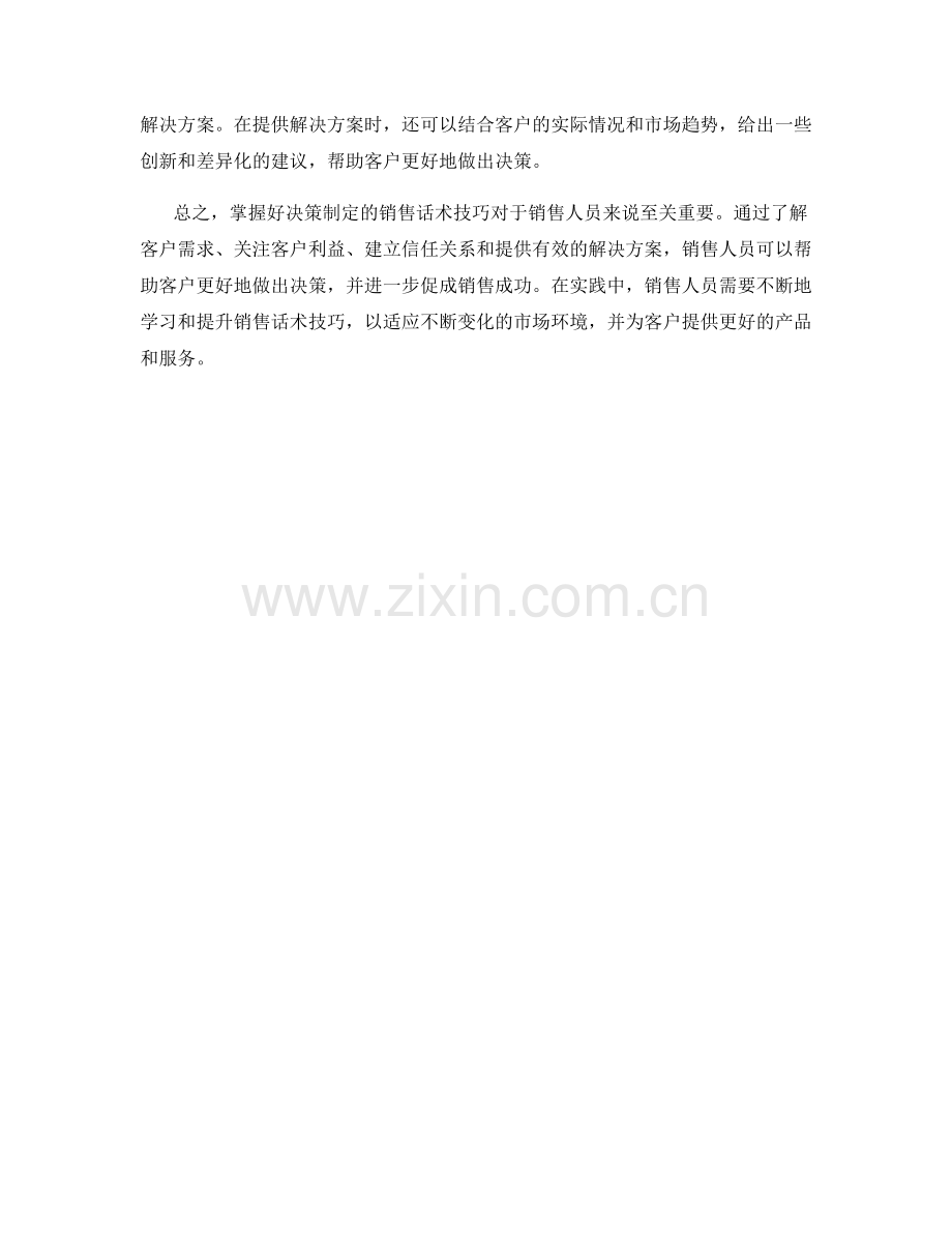 掌握好决策制定的销售话术技巧.docx_第2页