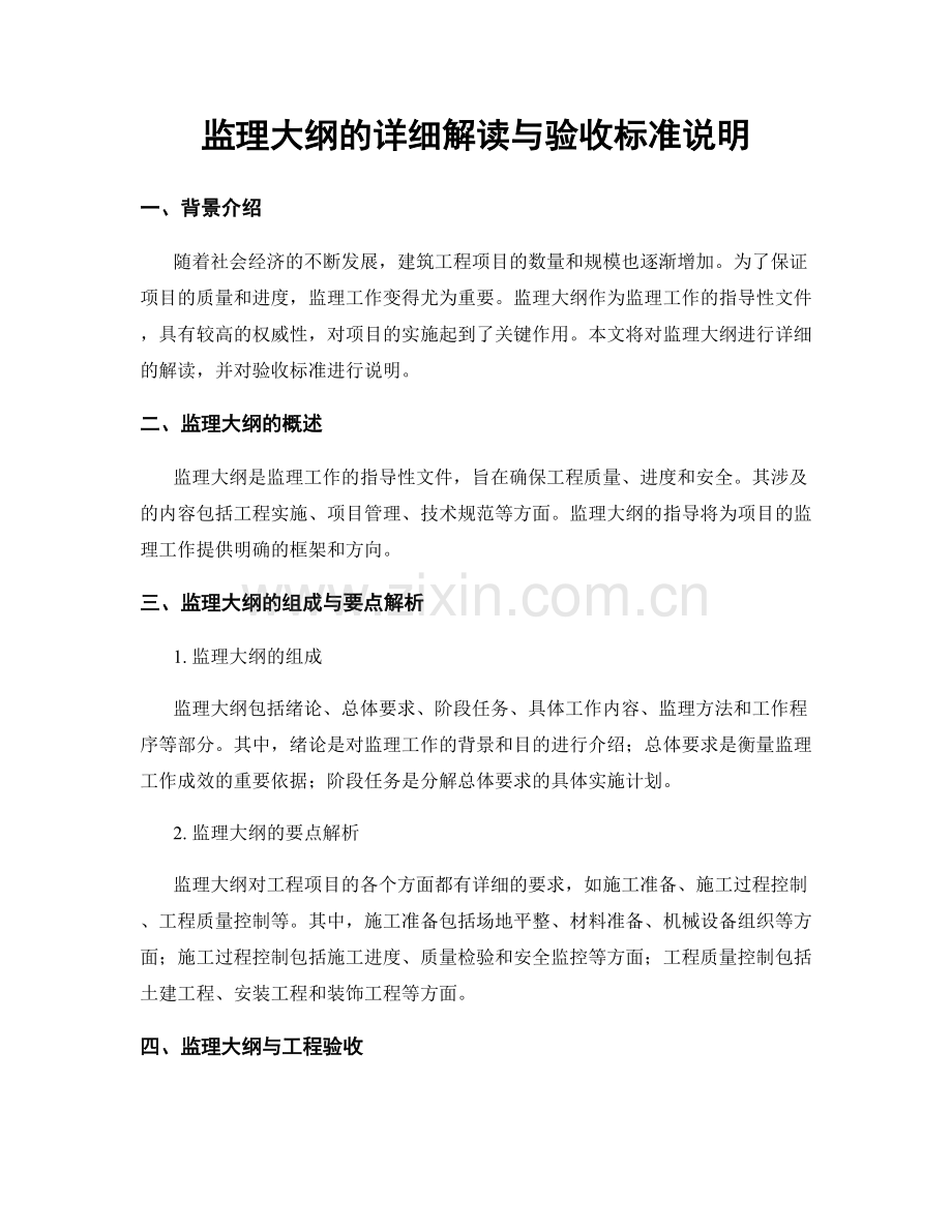 监理大纲的详细解读与验收标准说明.docx_第1页