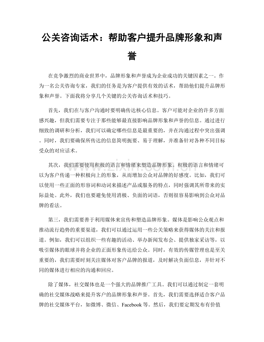 公关咨询话术：帮助客户提升品牌形象和声誉.docx_第1页