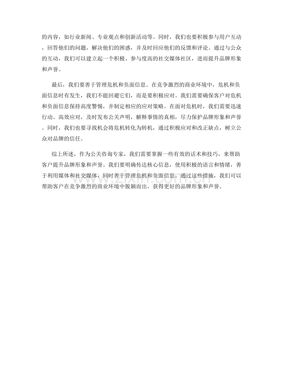 公关咨询话术：帮助客户提升品牌形象和声誉.docx_第2页