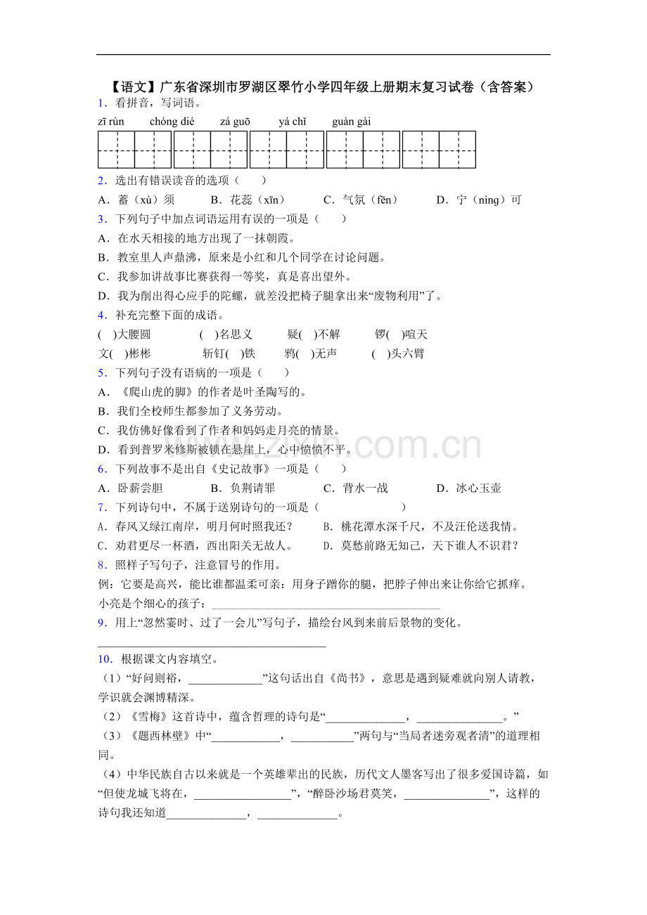 【语文】广东省深圳市罗湖区翠竹小学四年级上册期末复习试卷(含答案).doc_第1页