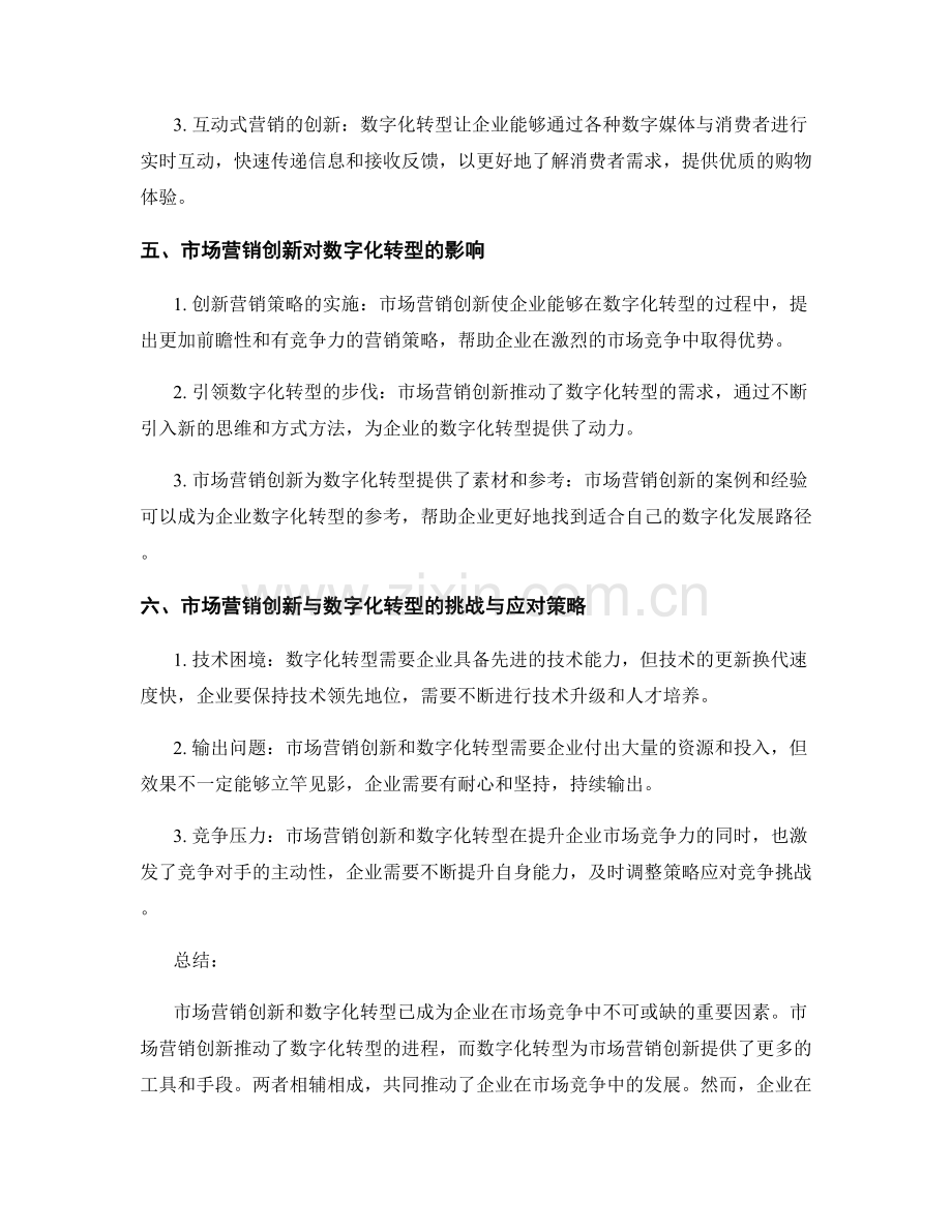 报告中的市场营销创新与数字化转型对企业市场竞争的影响研究.docx_第2页