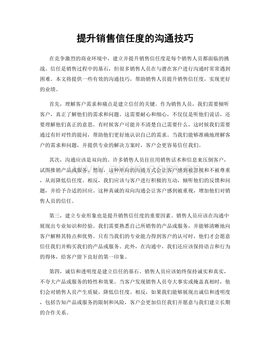 提升销售信任度的沟通技巧.docx_第1页