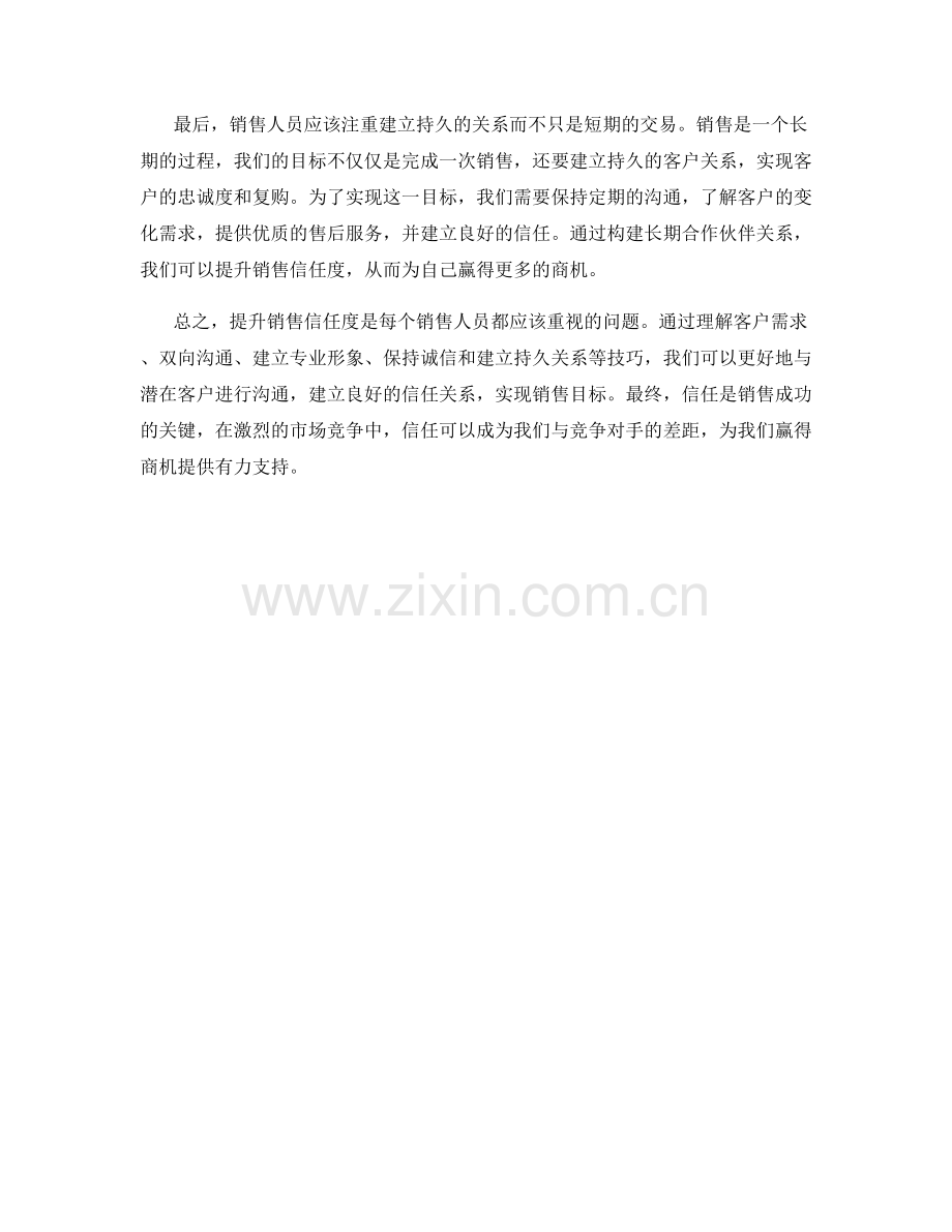 提升销售信任度的沟通技巧.docx_第2页
