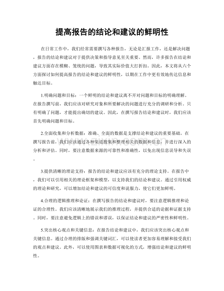 提高报告的结论和建议的鲜明性.docx_第1页