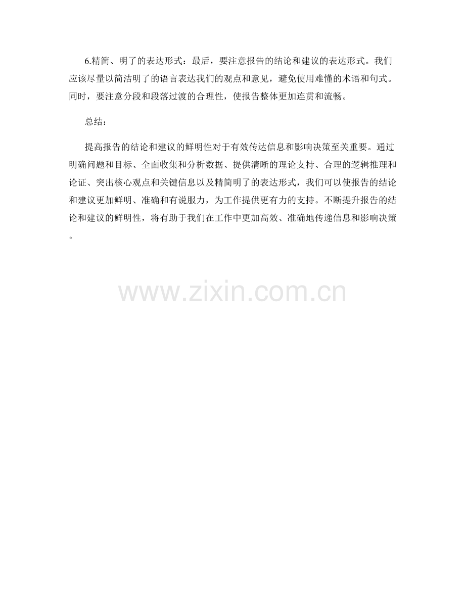 提高报告的结论和建议的鲜明性.docx_第2页