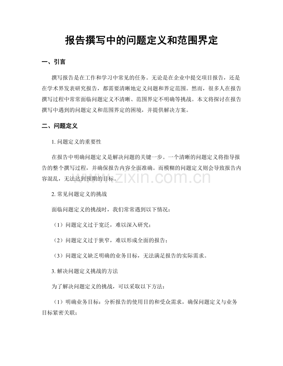 报告撰写中的问题定义和范围界定.docx_第1页