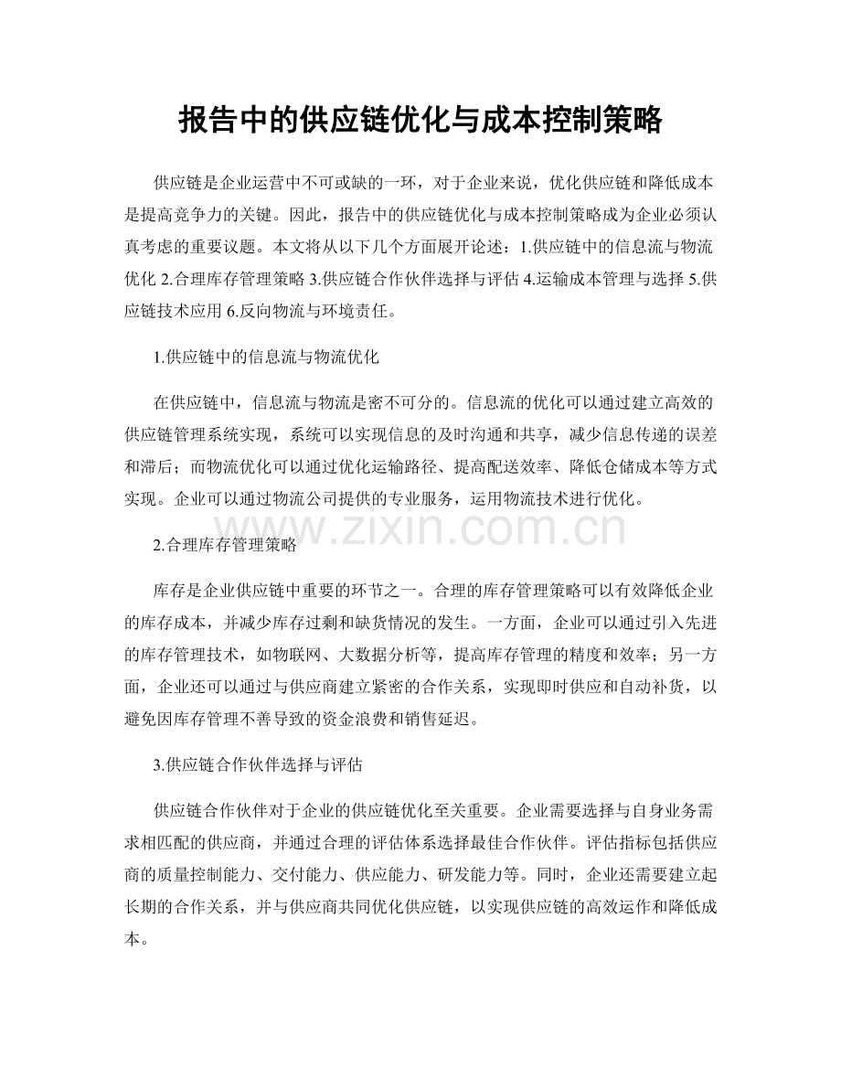 报告中的供应链优化与成本控制策略.docx_第1页