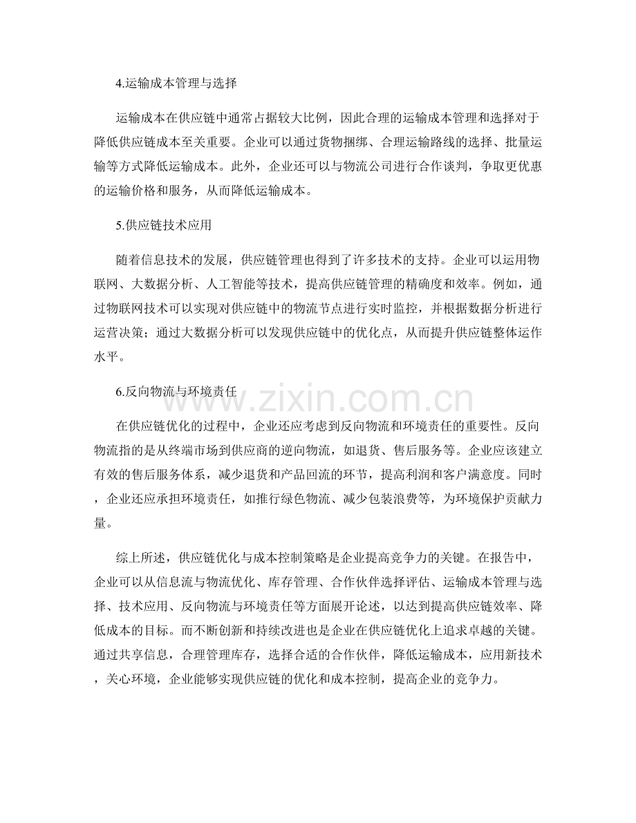 报告中的供应链优化与成本控制策略.docx_第2页
