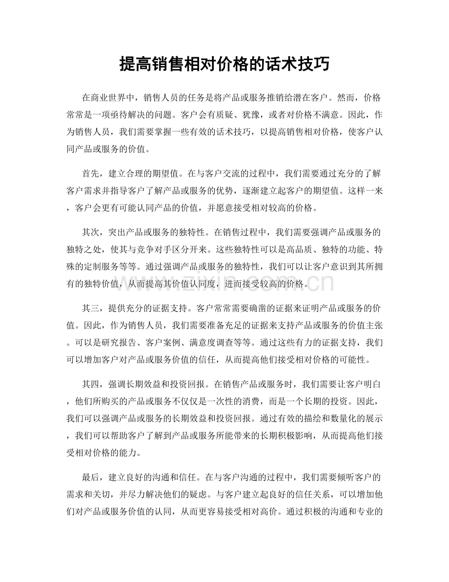 提高销售相对价格的话术技巧.docx_第1页