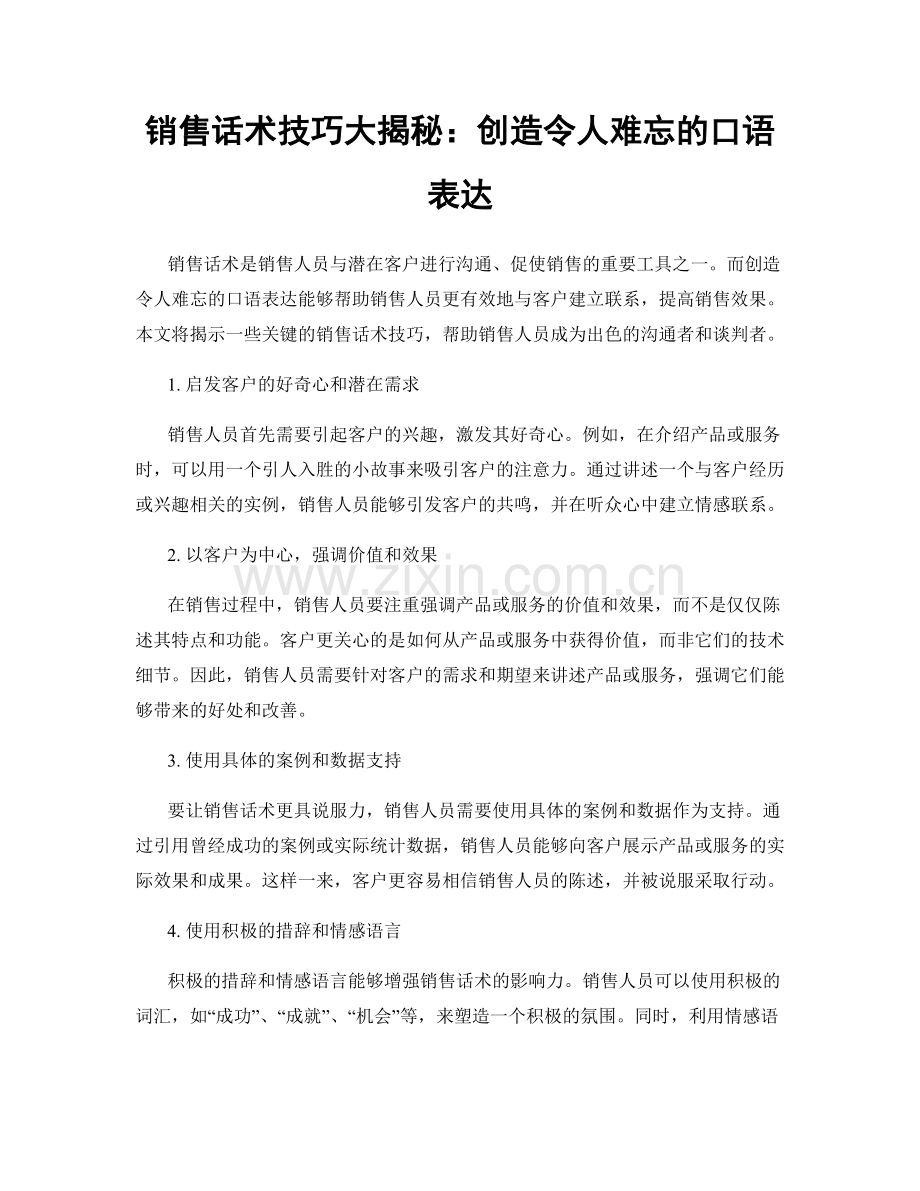 销售话术技巧大揭秘：创造令人难忘的口语表达.docx_第1页