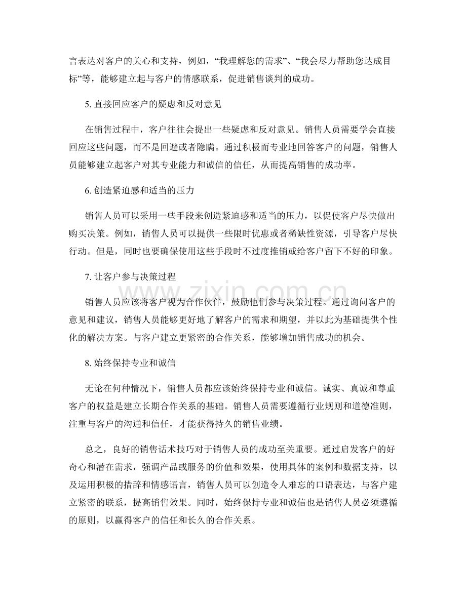 销售话术技巧大揭秘：创造令人难忘的口语表达.docx_第2页