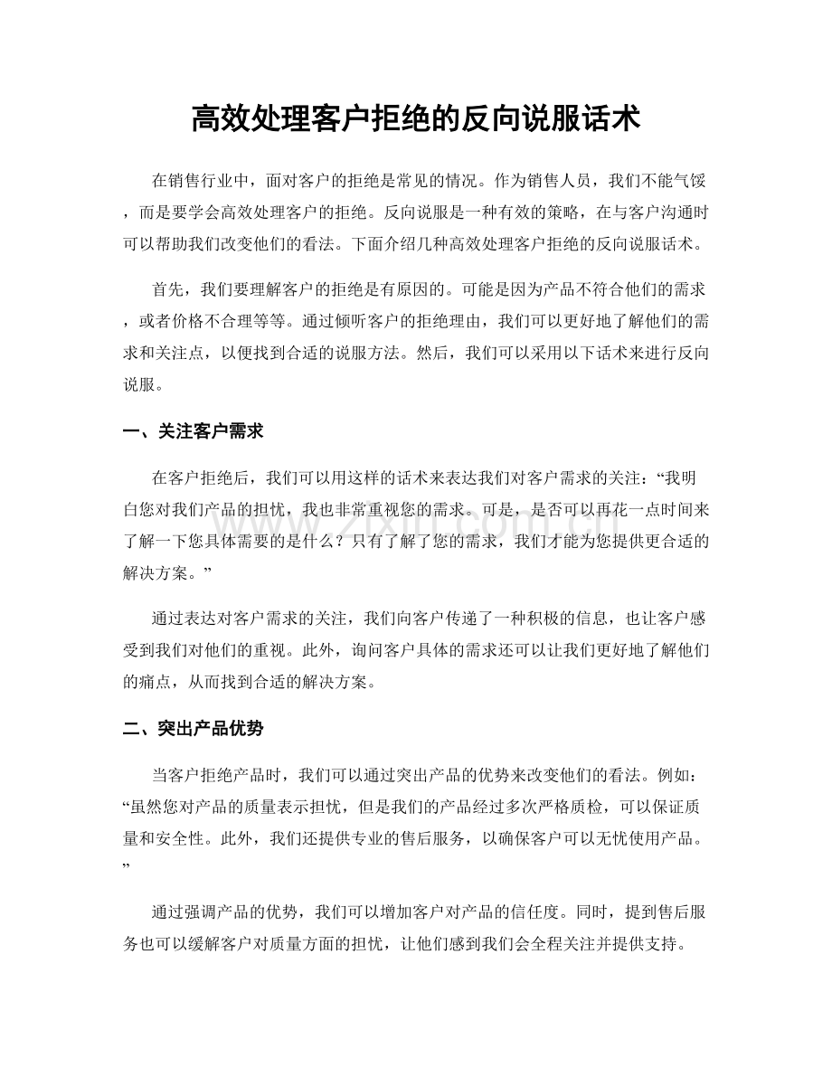 高效处理客户拒绝的反向说服话术.docx_第1页