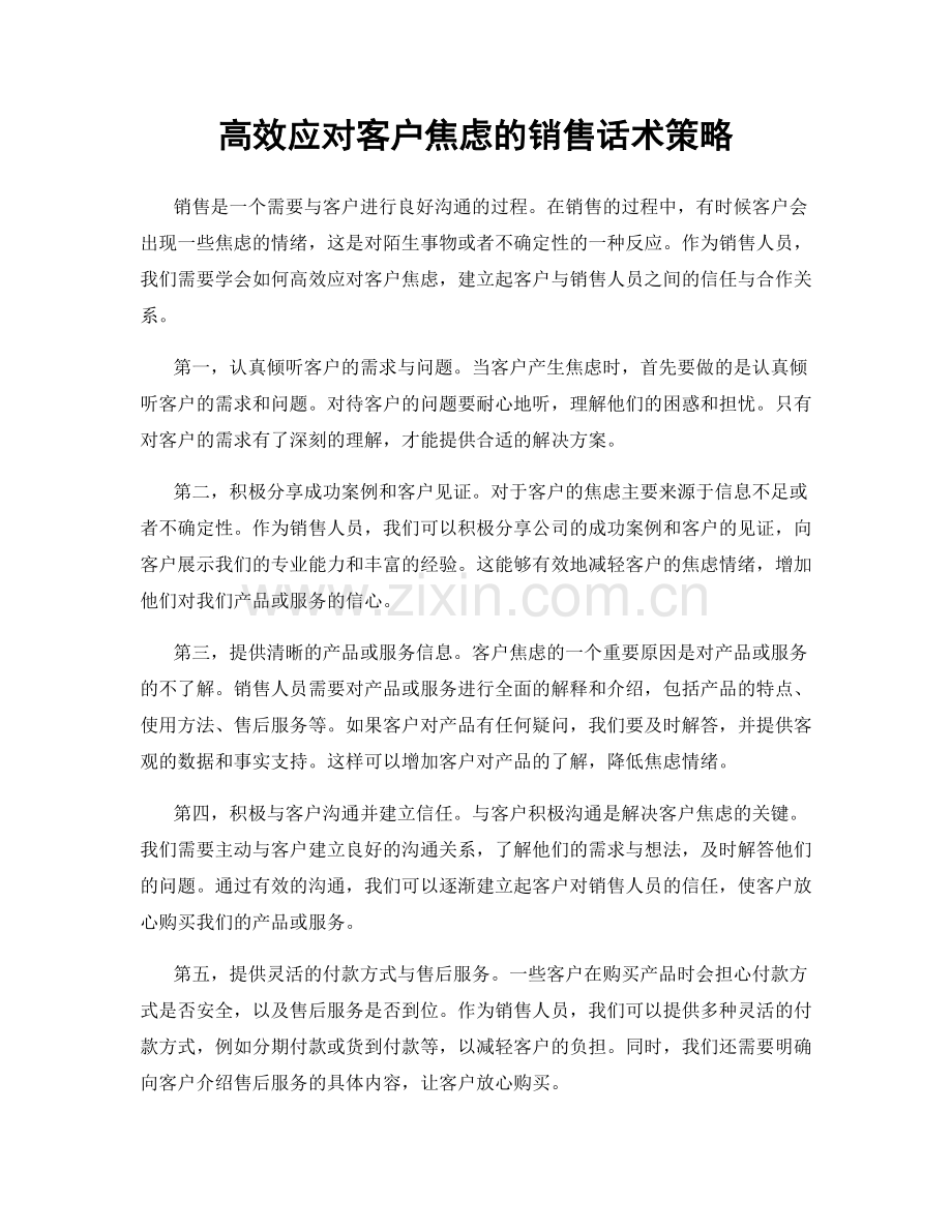 高效应对客户焦虑的销售话术策略.docx_第1页