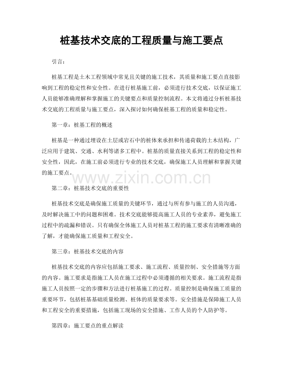 桩基技术交底的工程质量与施工要点.docx_第1页