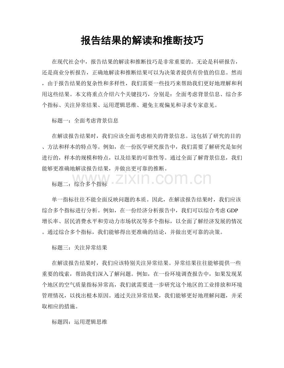 报告结果的解读和推断技巧.docx_第1页