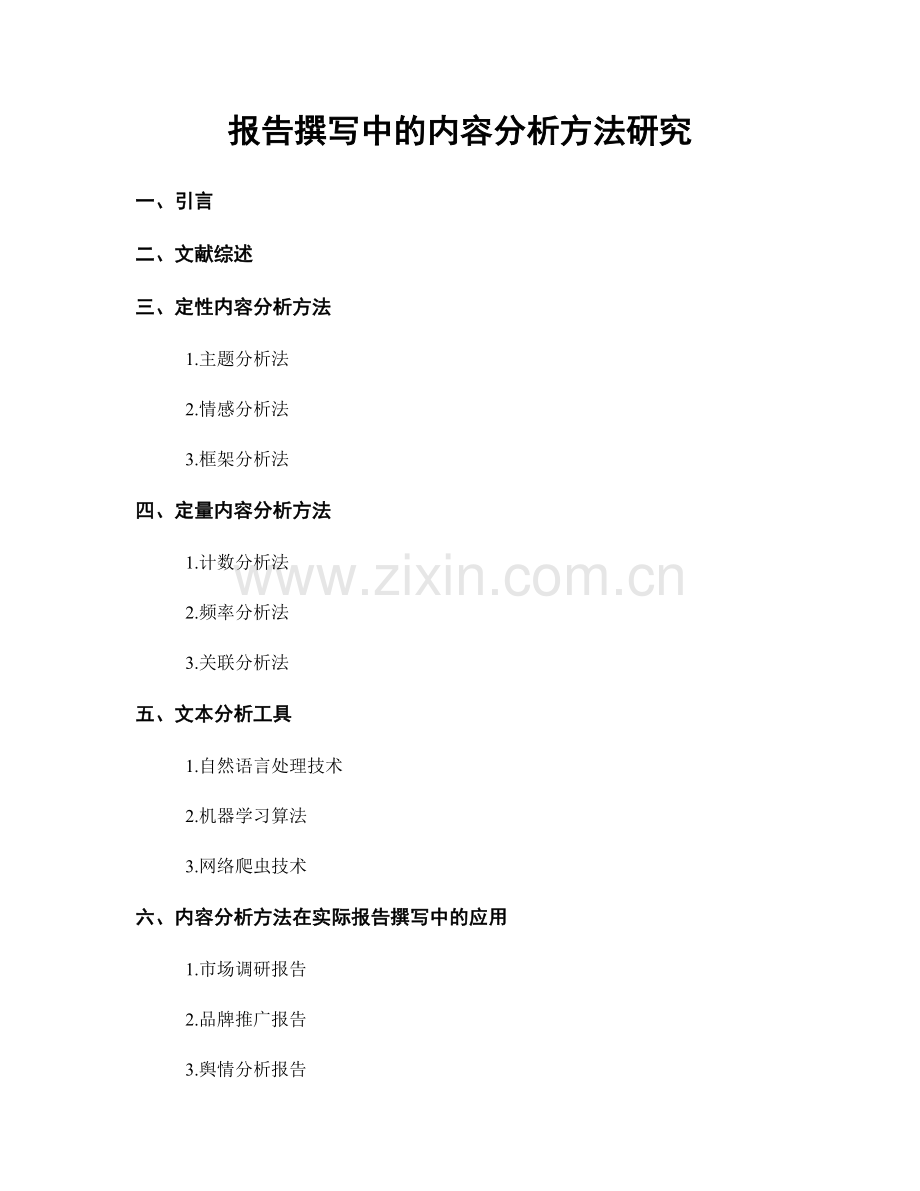 报告撰写中的内容分析方法研究.docx_第1页