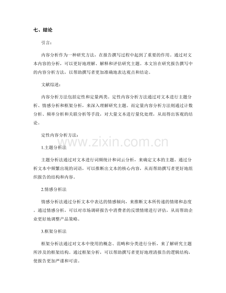 报告撰写中的内容分析方法研究.docx_第2页