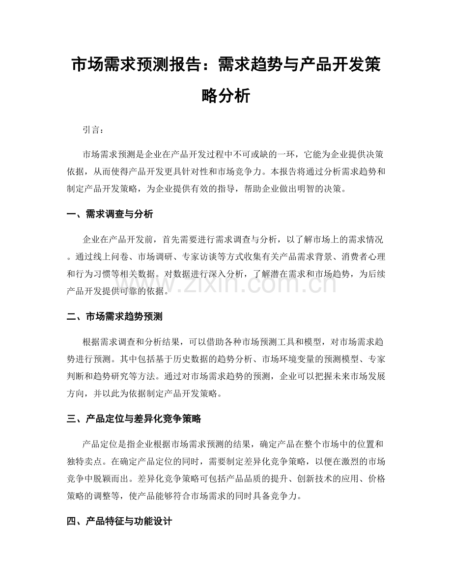 市场需求预测报告：需求趋势与产品开发策略分析.docx_第1页