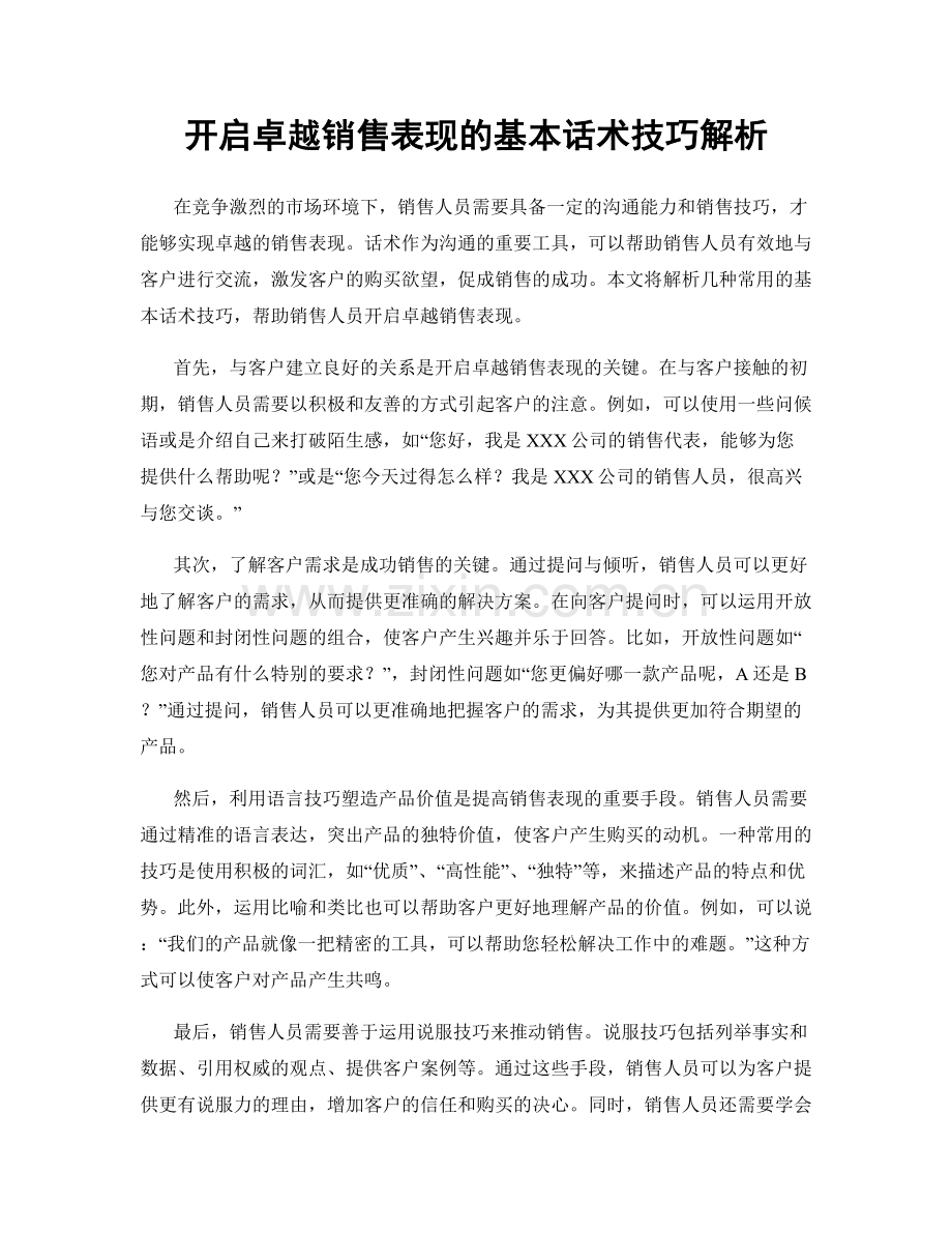 开启卓越销售表现的基本话术技巧解析.docx_第1页