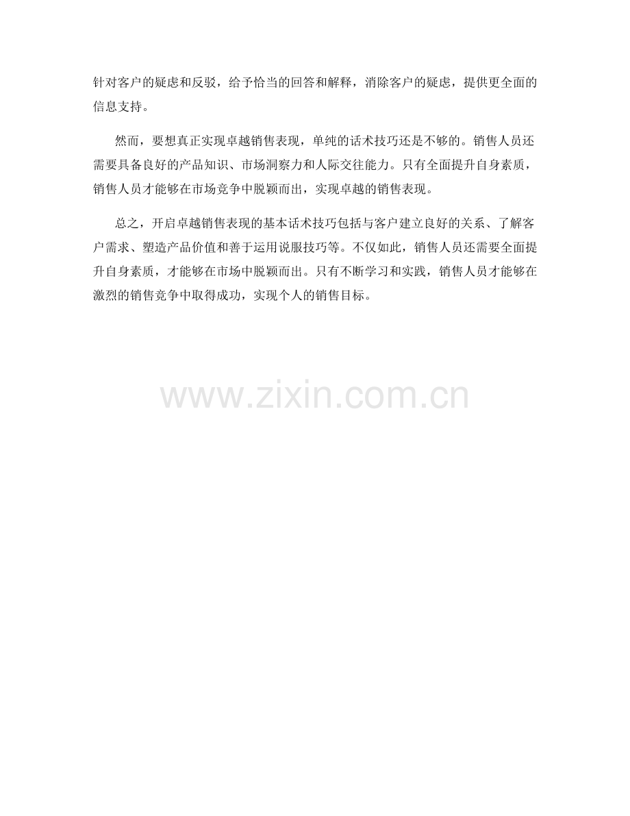 开启卓越销售表现的基本话术技巧解析.docx_第2页