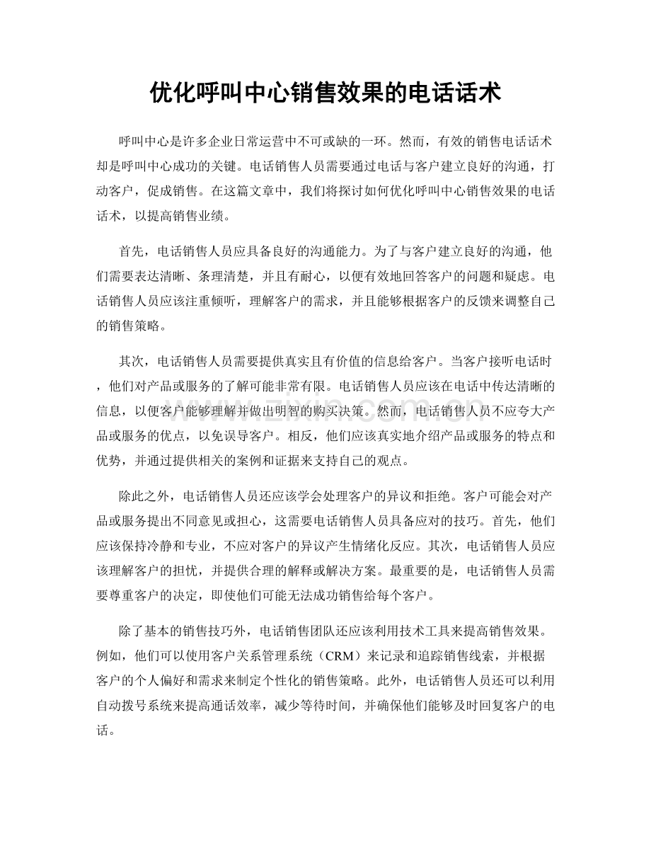优化呼叫中心销售效果的电话话术.docx_第1页
