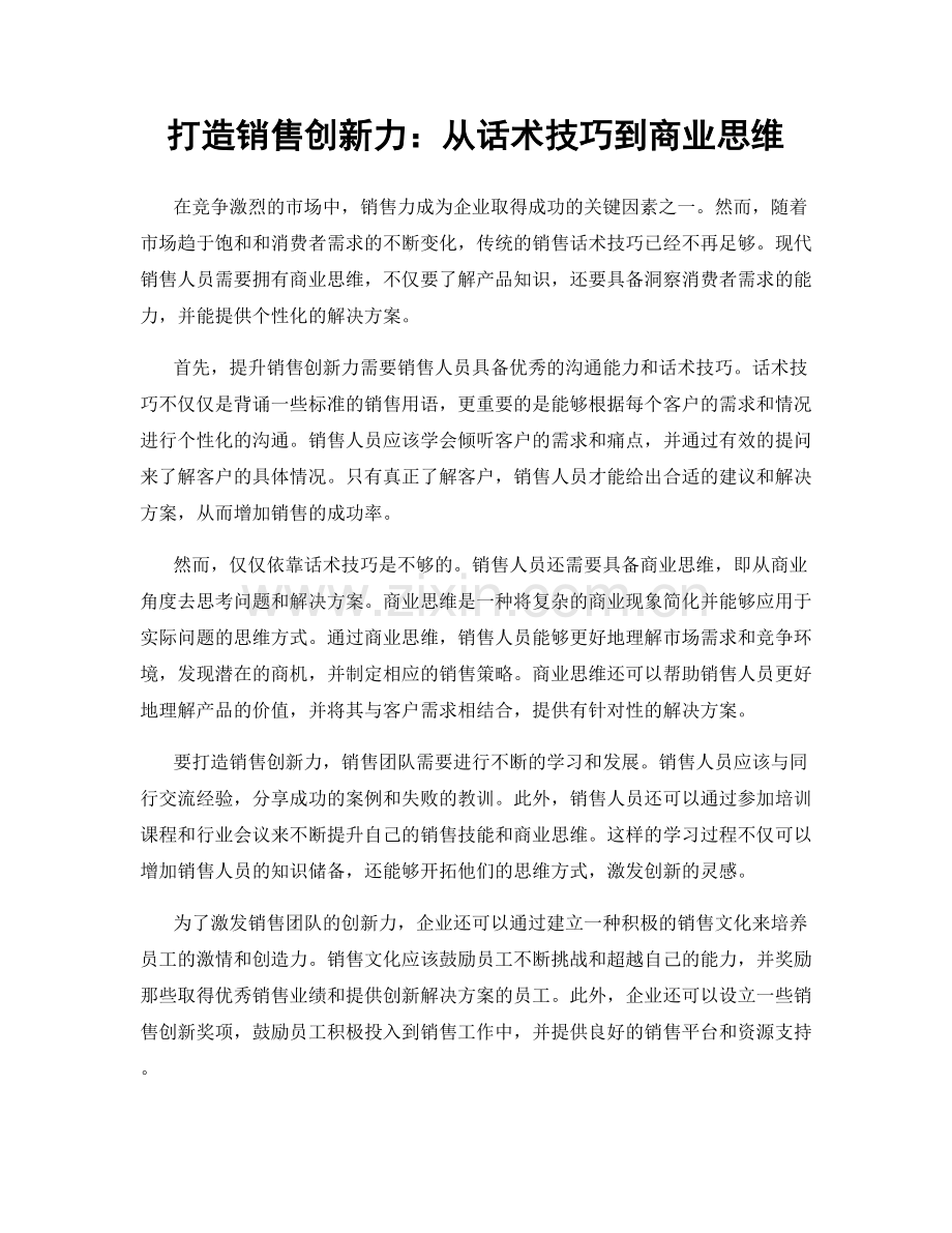 打造销售创新力：从话术技巧到商业思维.docx_第1页