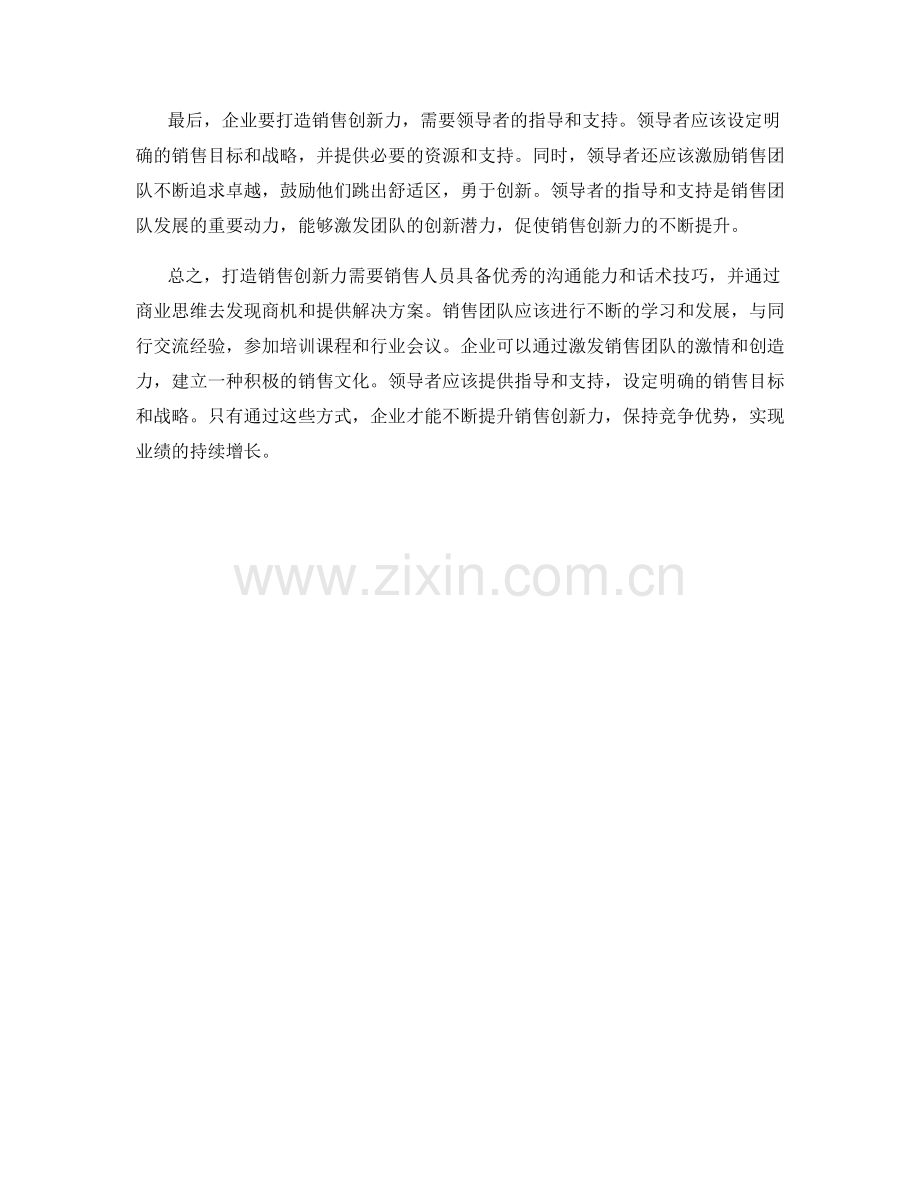 打造销售创新力：从话术技巧到商业思维.docx_第2页