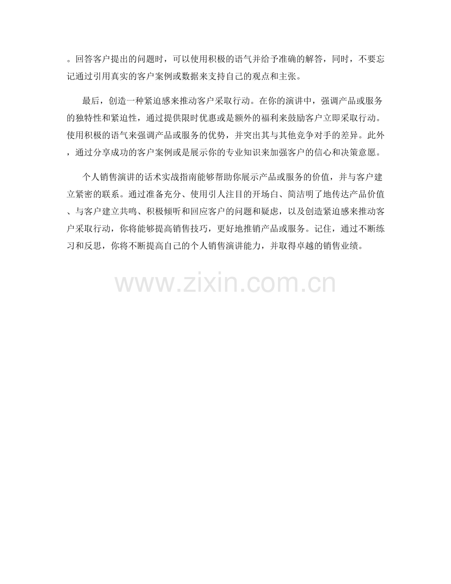 进行个人销售演讲的话术实战指南.docx_第2页