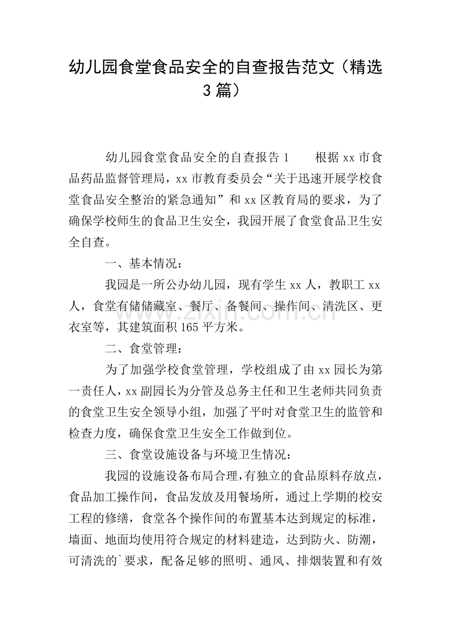 幼儿园食堂食品安全的自查报告范文(3篇).doc_第1页