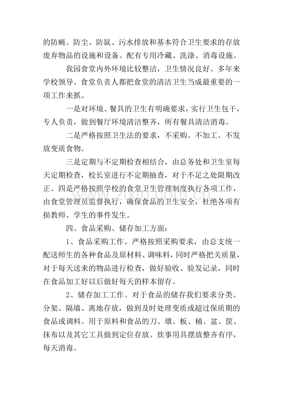 幼儿园食堂食品安全的自查报告范文(3篇).doc_第2页