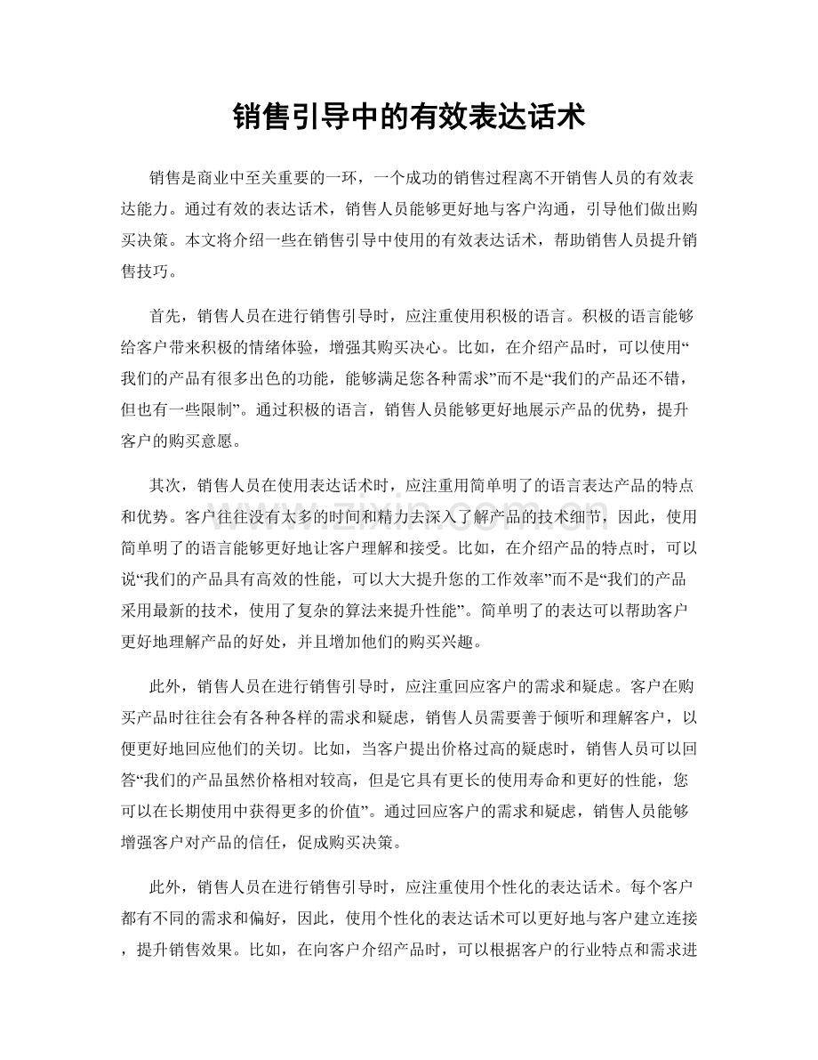 销售引导中的有效表达话术.docx_第1页