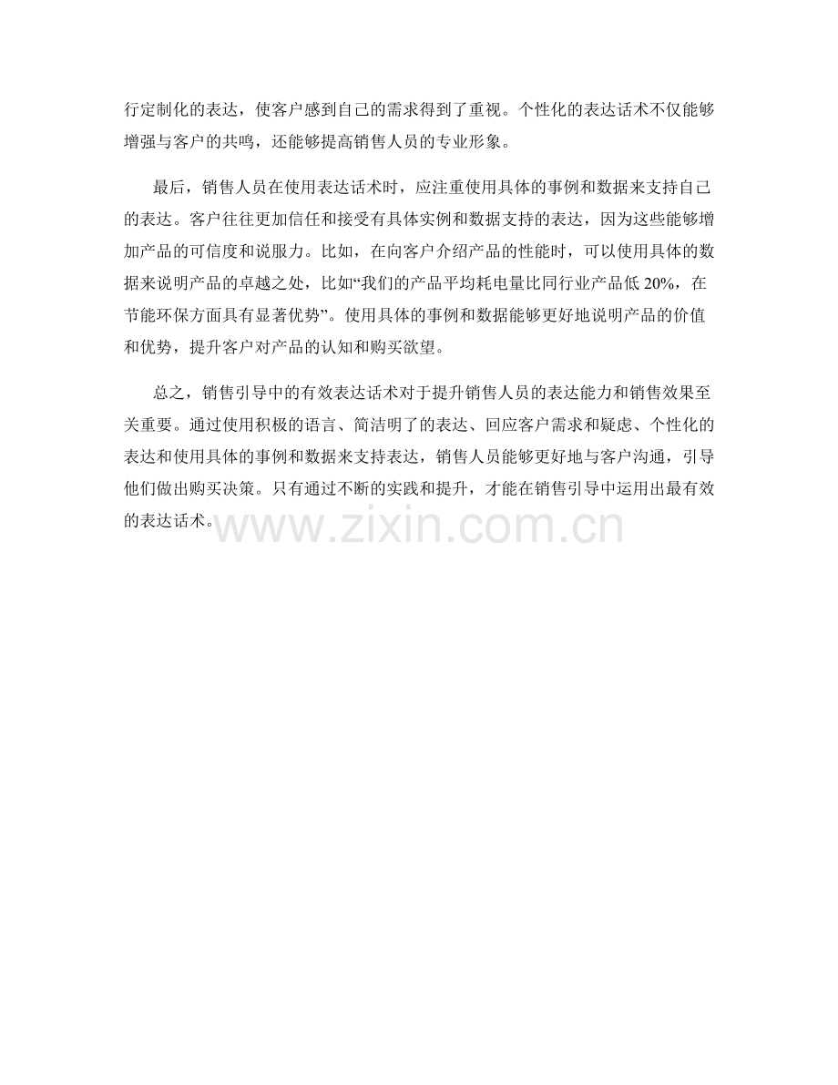 销售引导中的有效表达话术.docx_第2页
