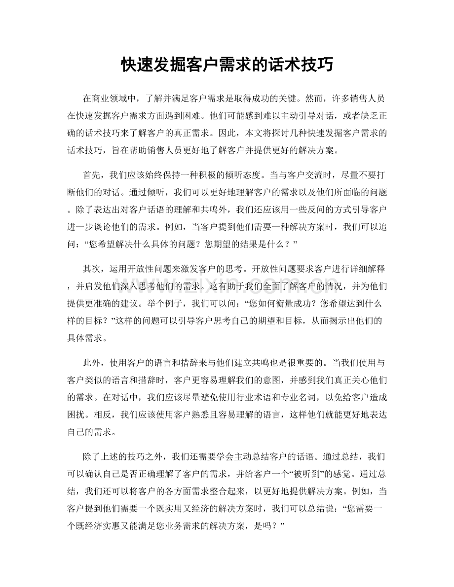 快速发掘客户需求的话术技巧.docx_第1页